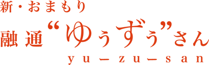 新・おまもり 融通“ゆうずう”さん 事務局 （カタログ事業総合研究所 株式会社）