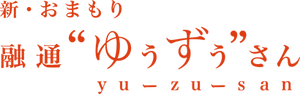 新・おまもり 融通“ゆうずう”さん 事務局 （カタログ事業総合研究所 株式会社）