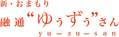 新・おまもり 融通“ゆうずう”さん 事務局 (カタログ事業総合研究所 株式会社)