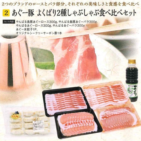 あぐー豚よくばり2種しゃぶしゃぶ食べ比べセット ¥9,200 送料無料