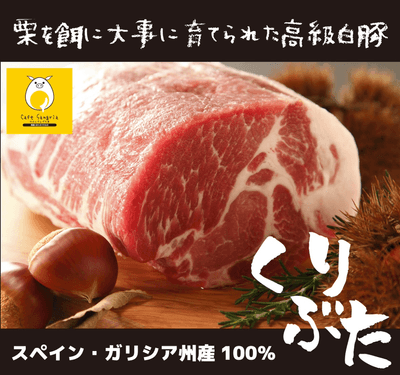栗豚1