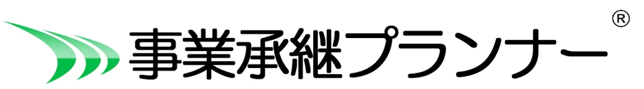 事業承継プランナー
