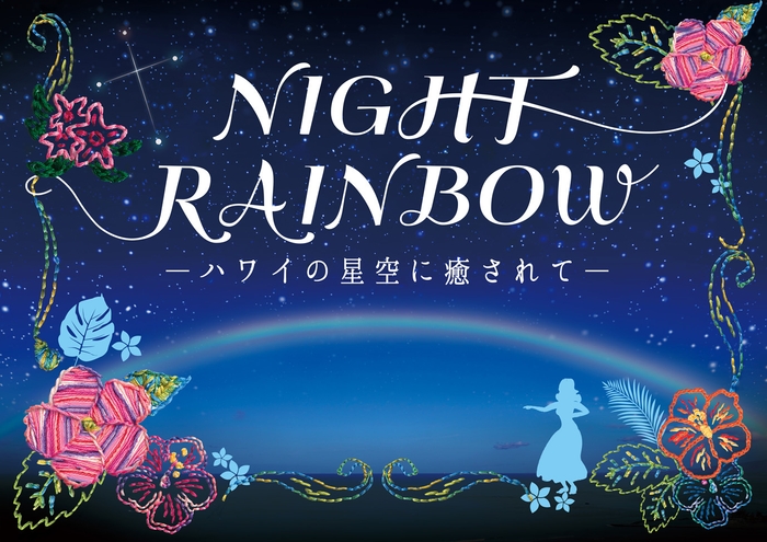 【プラネタリウム満天】NightRainbow作品ビジュアル