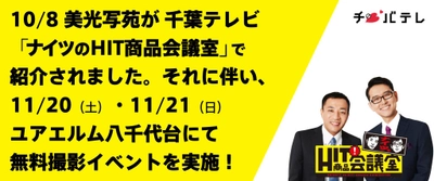 12月に「コロナに負けない家族写真」展を千葉市で開催！ それに伴い、11／20(土)・21(日)ユアエルム八千代台店にて 無料撮影イベントを実施！