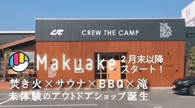 香川、体験型アウトドアショップ「CREW THE CAMP」が 2月27日にプロジェクトを開始