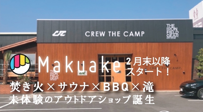 Makuakeスタート