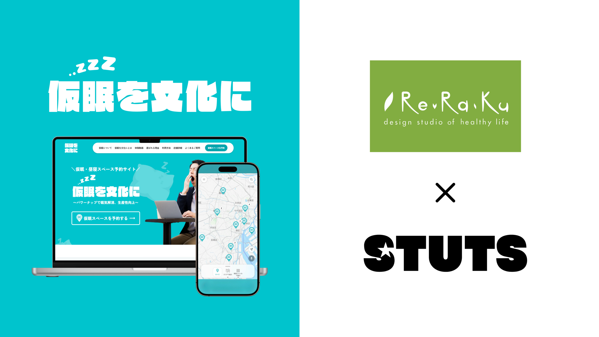 【タイパから「レスパ」の時代へ】「会社じゃ休めない」を解決する、リラクゼーションスタジオ「Re.Ra.Ku 」と STUTS が共同で仮眠・休憩スペースのシェアリングサービスにおける共同実証を開始