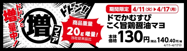 ﾄﾞでかむすびこく旨鶏醤油マヨ　商品重量２０ｇ増量！　販促画像