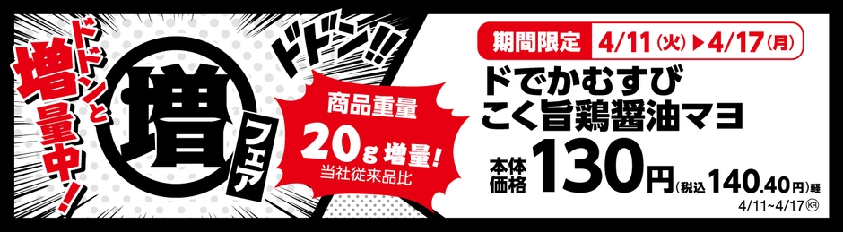 ドでかむすびこく旨鶏醤油マヨ 商品重量20g増量! 販促画像