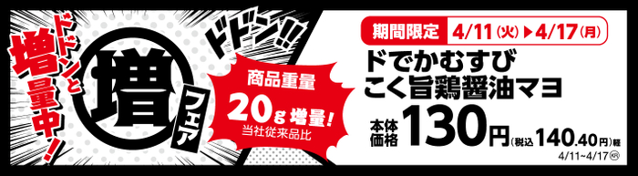 ﾄﾞでかむすびこく旨鶏醤油マヨ　商品重量２０ｇ増量！　販促画像