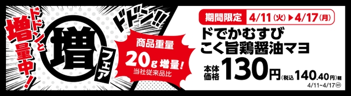 ﾄﾞでかむすびこく旨鶏醤油マヨ　商品重量２０ｇ増量！　販促画像