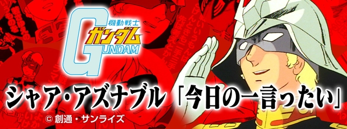 フォーチューンラテ機動戦士ガンダム編　シャア・アズナブル「今日の一言ったい」(1)