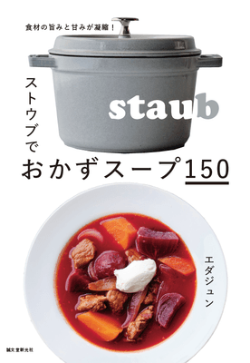 『ストウブでおかずスープ150 -食材の旨みと甘みが凝縮!』表紙