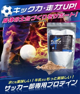 プロテインは中身で選ぼう！ ガチで部活を頑張る中学生～高校生におすすめ 「サッカー部専用プロテイン」を7/29発売！