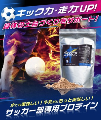 サッカー部専用プロテイン