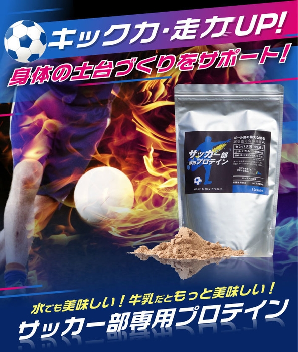 サッカー部専用プロテイン