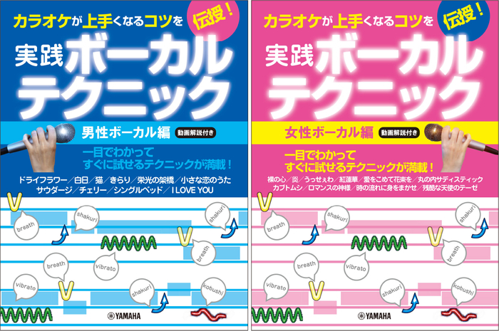 カラオケが上手くなるコツを伝授！実践ボーカルテクニック ～男性ボーカル編・動画解説付き～／カラオケが上手くなるコツを伝授！実践ボーカルテクニック ～女性ボーカル編・動画解説付き～