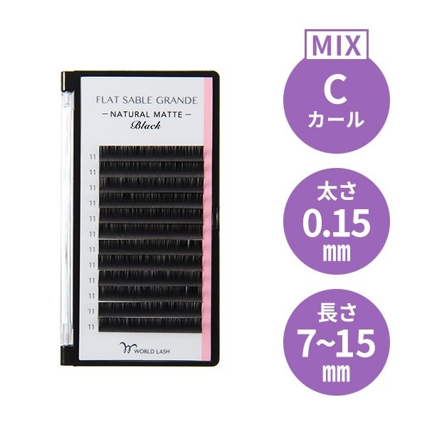 ＜WORLD LASH＞ フフラットセーブル グランデ Cカール 太さ0.15mm×長さMIX7～15mm