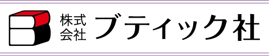 株式会社ブティック社 