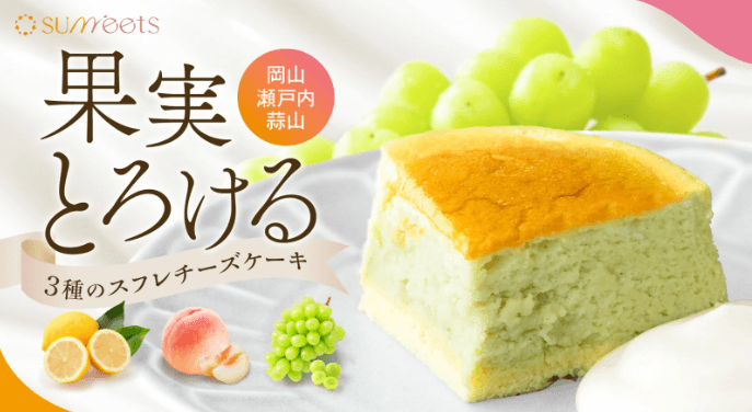 果実とろける3種のスフレチーズケーキ