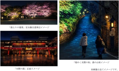 桜が幻想的な光で輝きを増す ライトアップイベント 『有馬の光庭（こうてい）』を開催 日本三名泉 有馬温泉「太閤の湯」にて  3月27日（金）～4月19日（日）