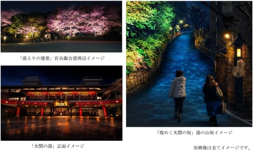桜が幻想的な光で輝きを増す ライトアップイベント 『有馬の光庭（こうてい）』を開催 日本三名泉 有馬温泉「太閤の湯」にて  3月27日（金）～4月19日（日）