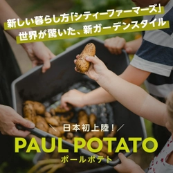 Makuakeにて販売161万円突破！ オーストリア発のタワー型プランター 【PAUL POTATO(ポールポテト)】　 本日より特設サイトほかにて一般販売開始