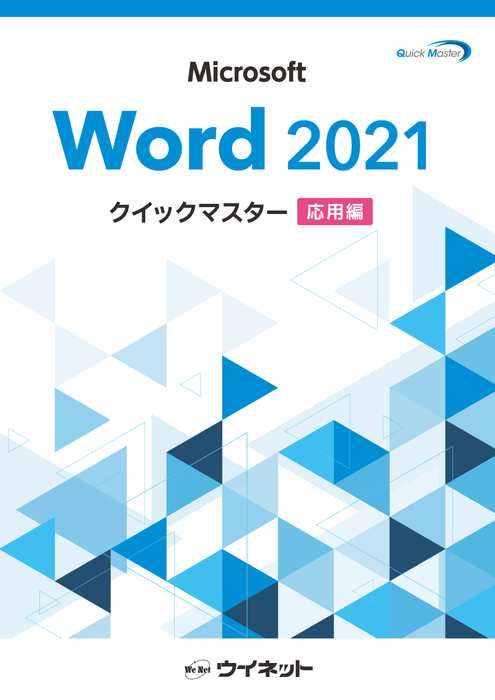 表紙:Word2021クイックマスター<応用編>