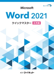 「Word2021クイックマスター＜応用編＞」を7月4日発売　 Wordの高度な機能や美しい文書の作成テクニックが学べるテキスト