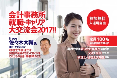 会計事務所 就職・キャリア 大交流会2017！！開催　 ～ 税理士や税理士受験生が成長中の若い会計事務所と 交流・面接できる就職イベント！ ～