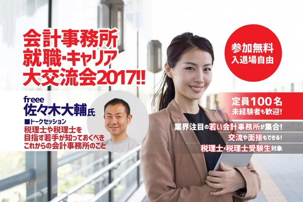 会計事務所 就職・キャリア 大交流会2017！！開催　 ～ 税理士や税理士受験生が成長中の若い会計事務所と 交流・面接できる就職イベント！ ～
