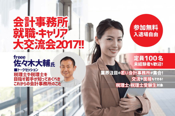 会計事務所 就職・キャリア 大交流会2017!!