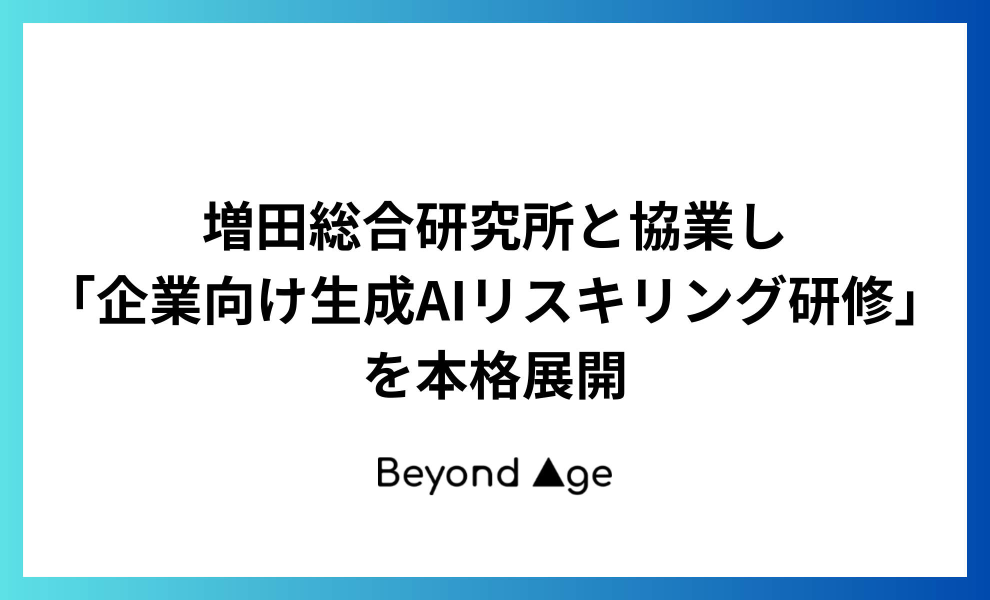 増田総合研究所と協業し「企業向け生成AIリスキリング研修」を本格展開