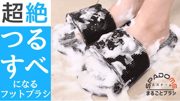 足が丸ごとツルスベになる
