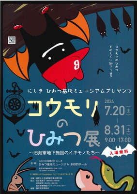 山の中の海軍の町　にしき　ひみつ基地ミュージアムで 「コウモリのひみつ展」を7月20日(土)～8月31日(土)開催