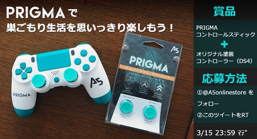 「PRIGMA・コントロールスティック」の 発売記念キャンペーンが2021年3月1日より開催！！　 ～「PRIGMA」で巣ごもり生活を思いっきり楽しもう～