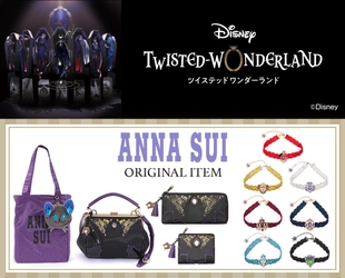 『ディズニー ツイステッドワンダーランド』デザインの 「ANNA SUI」がプロデュースした エレガントでリュクスなバッグ・財布・チョーカーが登場！