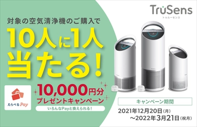 10人に1人当たる！TruSens空気清浄機ご購入者の中から抽選 　えらべるPay1万円分プレゼントキャンペーンを実施