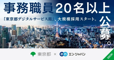 東京都 デジタルサービス局、エン・ジャパンで 事務職20名以上の大規模採用を開始！