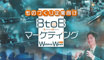 製造業のマーケティングに役立つソリューションを集めた 合同オンラインセミナーを10月17日(木)13:30より配信 ［無料・視聴申込み受付中］