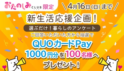 暮らしのアンケートに回答で当たる！新生活応援キャンペーン