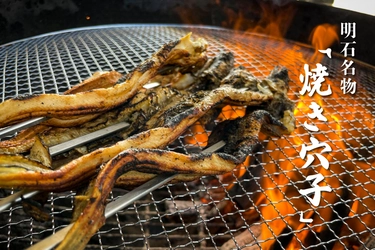 明石海峡を眺めながら、BBQ場で明石名物「焼き穴子」を！3月13日（月）から期間限定で販売！