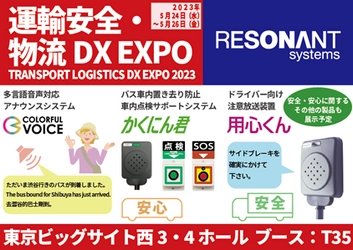 レゾナント・システムズ、東京ビッグサイトにて開催される 『運輸安全・物流DX EXPO2023』に出展決定！