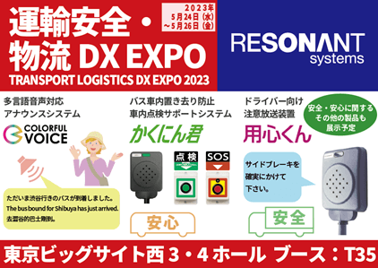 運輸安全・物流DX EXPO2023