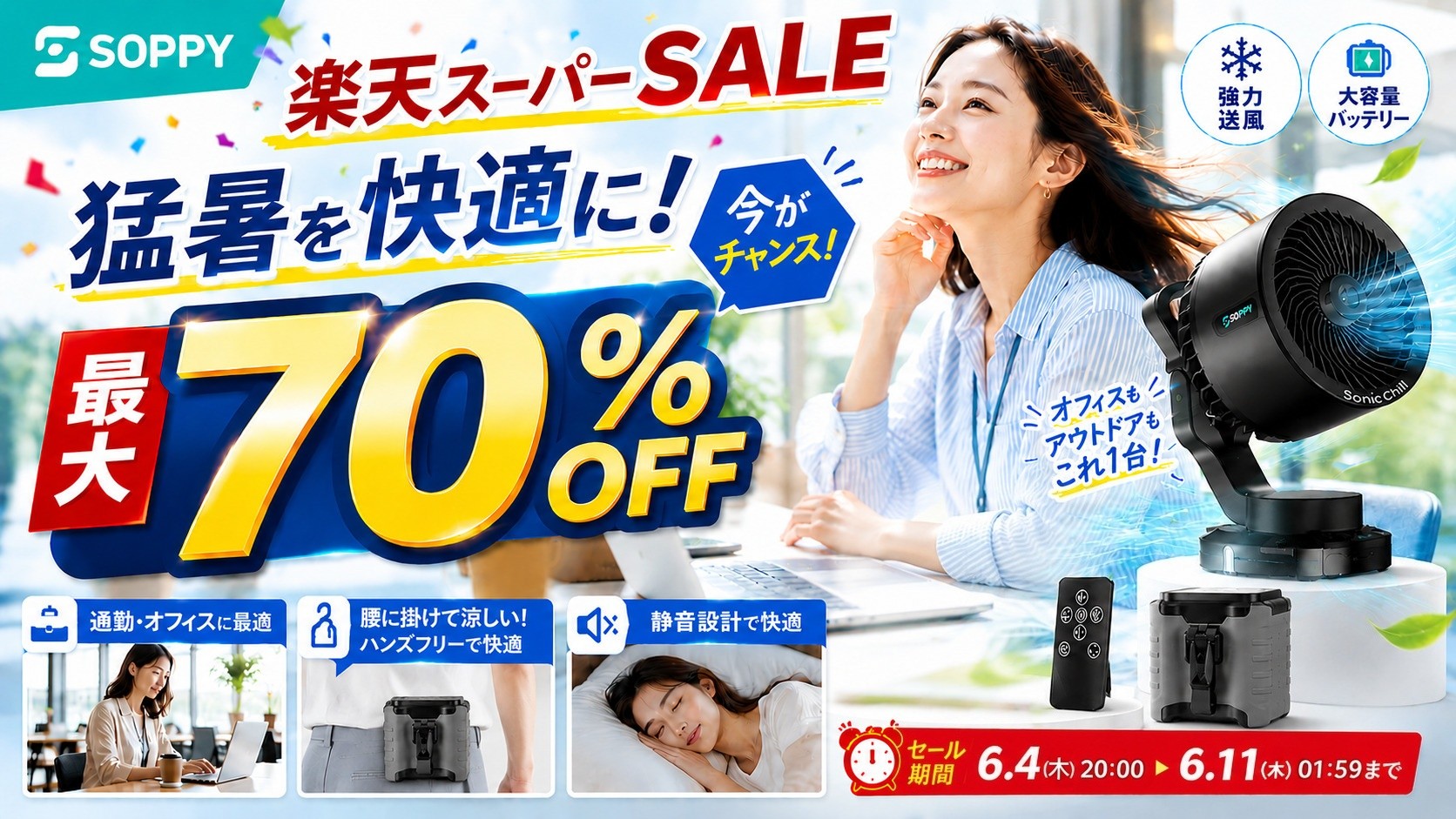 【猛暑対策・父の日需要・高齢化社会に対応】
SOPPY、楽天スーパーSALEで暮らしを支える注目家電5商品を最大70％OFFで販売