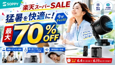 【猛暑対策・父の日需要・高齢化社会に対応】
SOPPY、楽天スーパーSALEで暮らしを支える注目家電5商品を最大70％OFFで販売