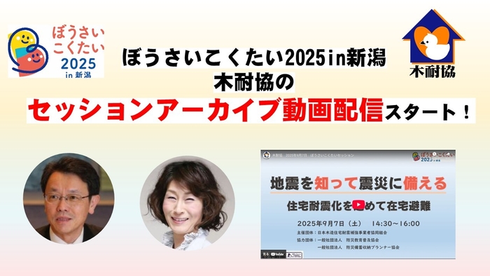 『地震を知って震災に備える／住宅耐震化を進めて在宅避難』