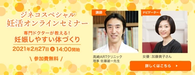 妊活オンラインセミナー「専門ドクターが教える！妊娠しやすい体づくり」