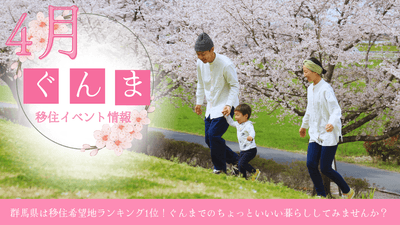 ぐんま移住イベント情報（4月）