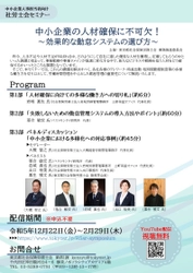 中小企業人事担当者向け社労士会セミナー 「中小企業の人材確保に不可欠！ ～効果的な勤怠システムの選び方～」をYouTubeにて 12月22日より期間限定で配信